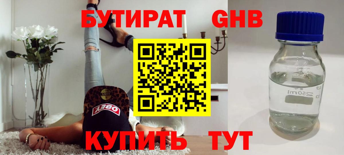БУТИРАТ GHB Заволжье