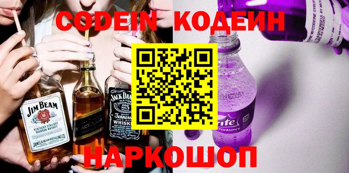 Заволжье  Кодеин напиток Lean (лин)  Вход с VPN 