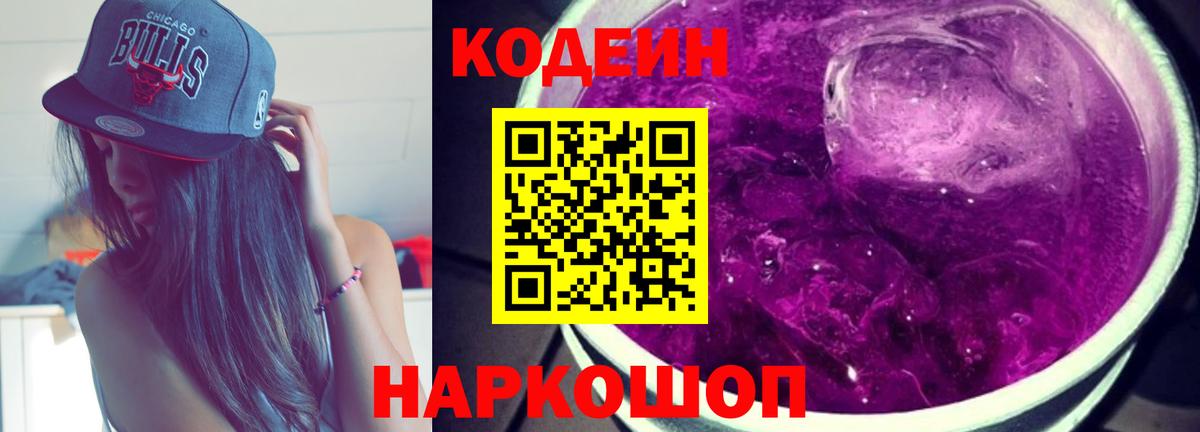 Codein напиток Lean (лин) Заволжье